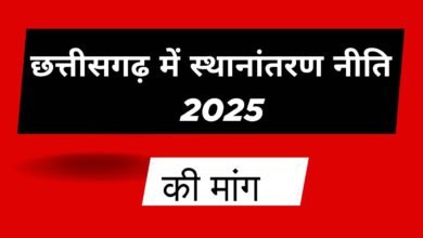 CG NEWS:छत्तीसगढ़ में स्थानांतरण नीति 2025 की मांग