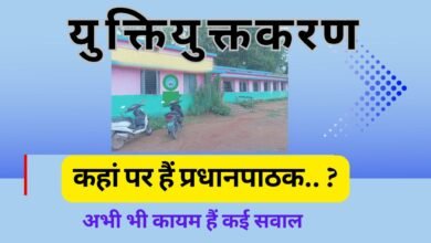 CG NEWS:युक्तियुक्तकरण प्रक्रिया में प्रधान पाठकों की भूमिका से उठ रहे कई सवाल..! क्या नियमों के विपरीत हुई इस पद की पदोन्नति …?