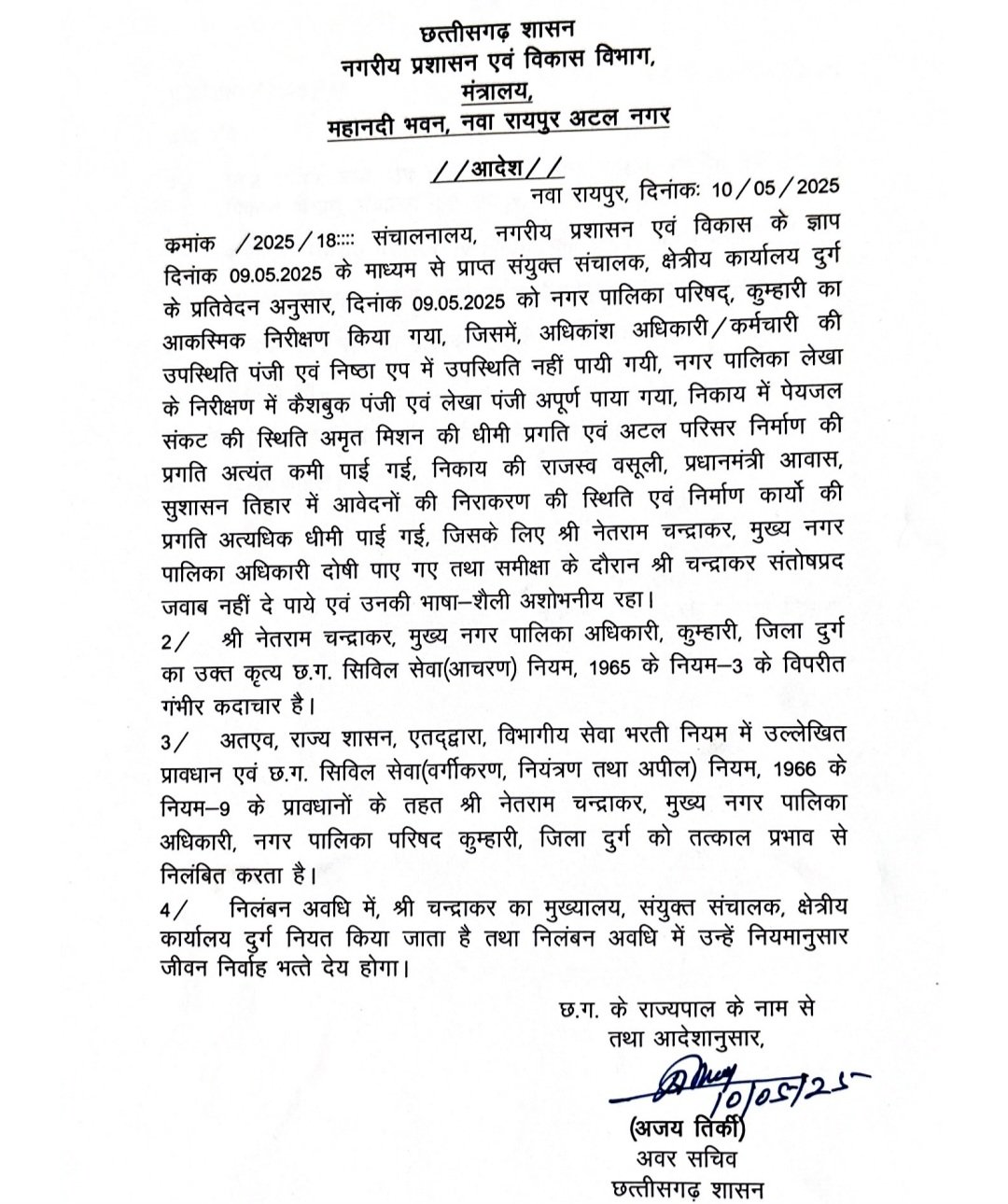 सुशासन तिहार में बड़ी कार्रवाई…मंत्री की नाराजगी के बाद…मुख्य नगर पालिका अधिकारी पर गिरी गाज..शासन ने किया निलंबित सुशासन तिहार में बड़ी कार्रवाई…मंत्री की नाराजगी के बाद…मुख्य नगर पालिका अधिकारी पर गिरी गाज..शासन ने किया निलंबित