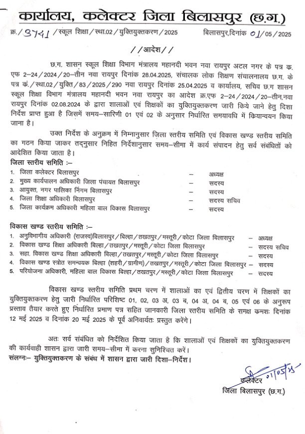 स्कूलों और शिक्षकों का युक्तियुक्तकरण,बनी जिला व विकासखंड स्तरीय कमेटी