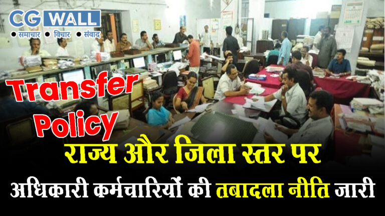 Transfer Policy 2025: राज्य और जिला स्तर पर अधिकारी कर्मचारियों की स्थानांतरण नीति 2025 जारी