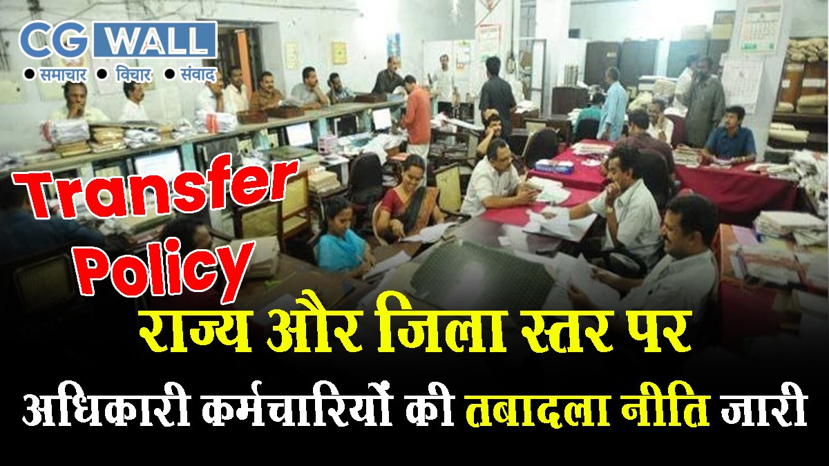 Transfer Policy 2025: राज्य और जिला स्तर पर अधिकारी कर्मचारियों की स्थानांतरण नीति 2025 जारी Transfer Policy 2025: राज्य और जिला स्तर पर अधिकारी कर्मचारियों की स्थानांतरण नीति 2025 जारी