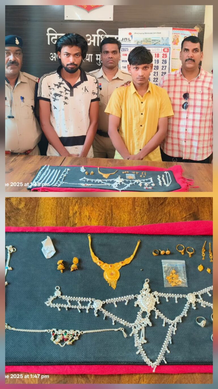 पुलिस ने सुलझाया एक साथ दो प्रकरण…मास्टर माइंड,सुनार समेत मां- बेटा गिरप्तार…सोने चांदी के लाखो का जेवर बरामद