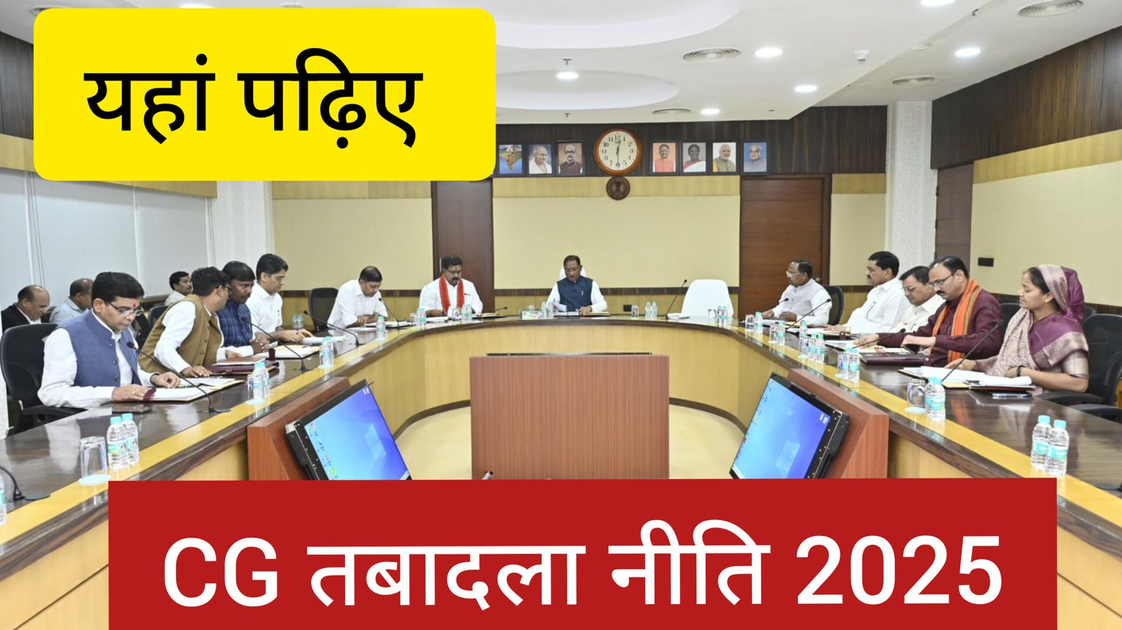 Transfer policy 2025 PDF: तबादला नीति जारी,GAD ने जारी किया दिशा निर्देश Transfer policy 2025 PDF: तबादला नीति जारी,GAD ने जारी किया दिशा निर्देश