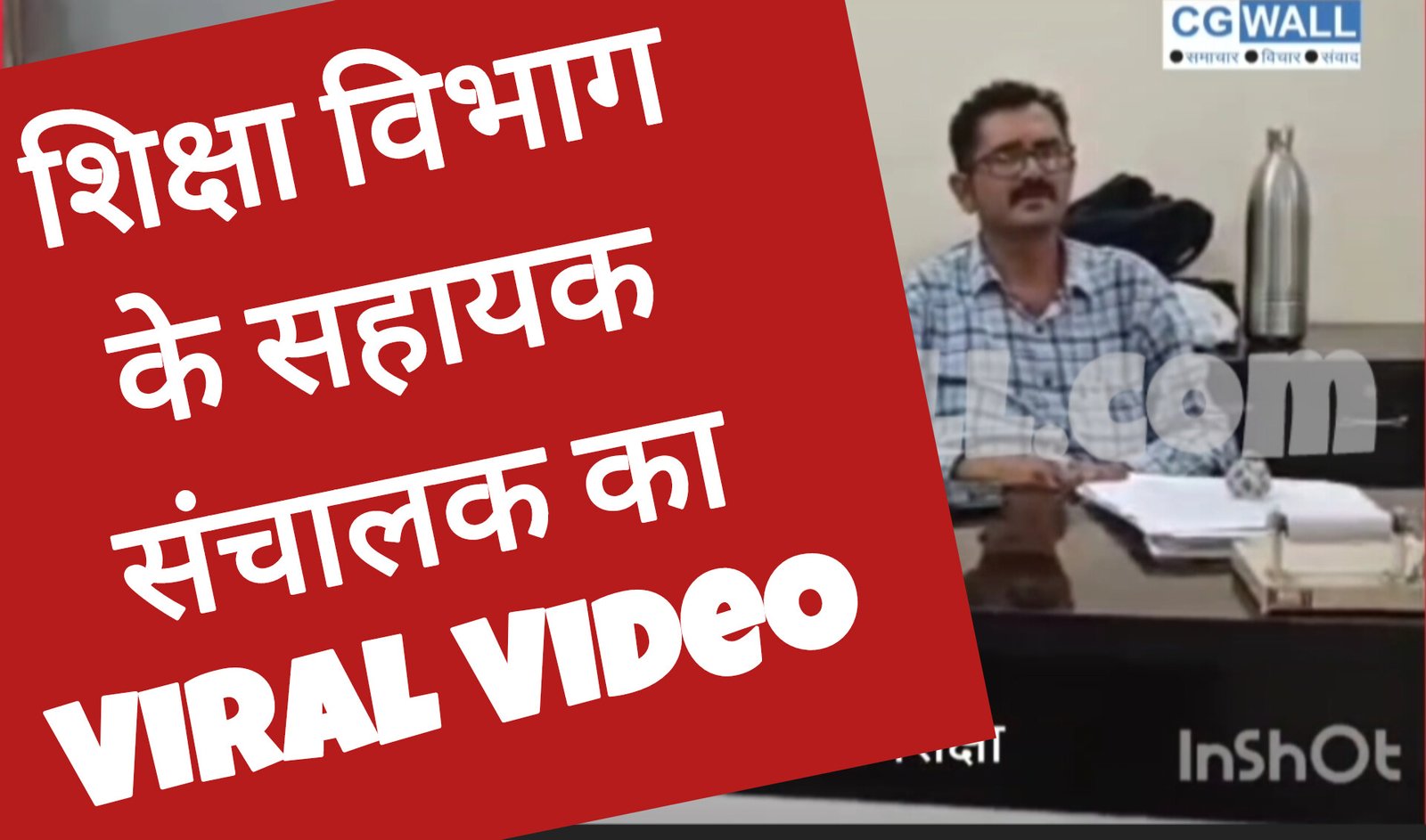 नशे में टुन्न शिक्षा विभाग का सहायक संचालक.. कहा:15 दिन सस्पेंड होने के बाद फिर आ जाऊंगा नशे में टुन्न शिक्षा विभाग का सहायक संचालक.. कहा:15 दिन सस्पेंड होने के बाद फिर आ जाऊंगा