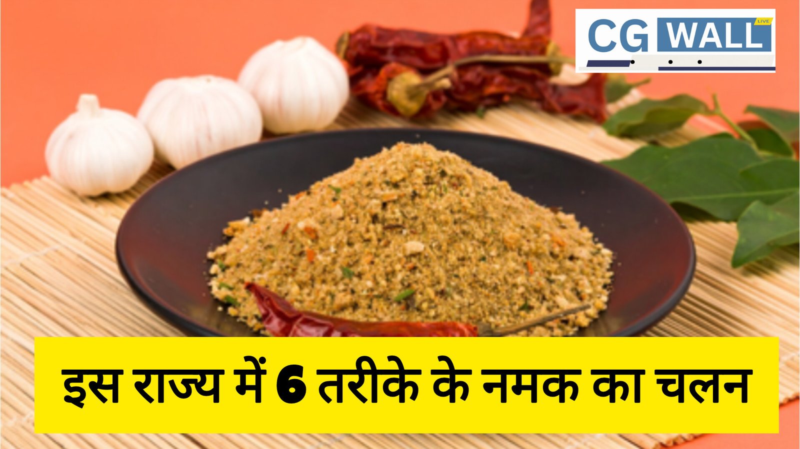 देश के इस राज्य में 6 तरीके के नमक का चलन, स्वाद के साथ सेहत का सीधा कनेक्शन