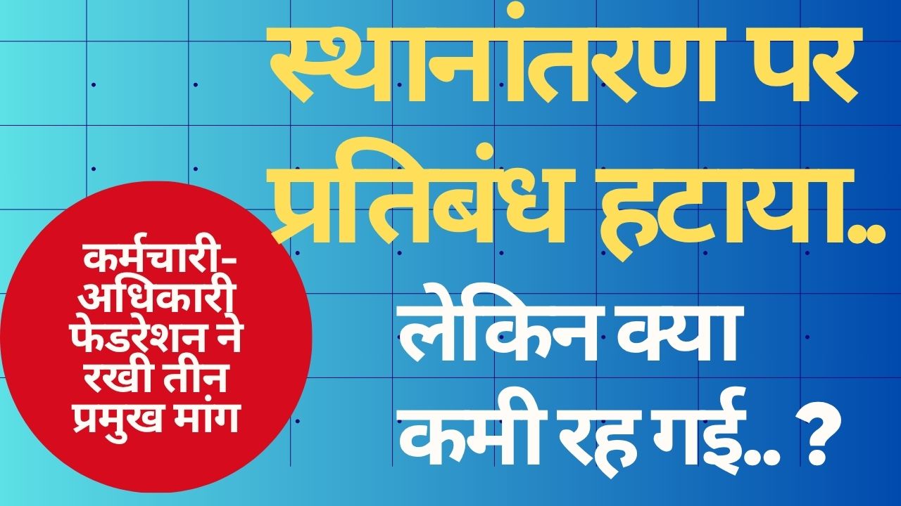 CG NEWS:स्थानांतरण पर प्रतिबंध हटाया… लेकिन क्या कमी रह गई.. ?