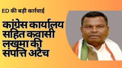 CG NEWS:कांग्रेस कार्यालय सहित कवासी लखमा की संपत्ति अटैच, ED  ने की सबसे बड़ी कार्रवाई, बेटे की 6 करोड़ की संपत्ति भी जब्त