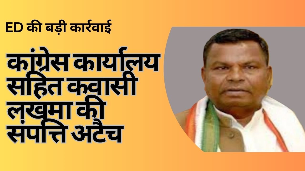 CG NEWS:कांग्रेस कार्यालय सहित कवासी लखमा की संपत्ति अटैच, ED ने की सबसे बड़ी कार्रवाई, बेटे की 6 करोड़ की संपत्ति भी जब्त CG NEWS:कांग्रेस कार्यालय सहित कवासी लखमा की संपत्ति अटैच, ED ने की सबसे बड़ी कार्रवाई, बेटे की 6 करोड़ की संपत्ति भी जब्त