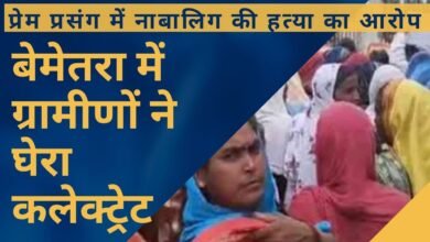 CG NEWS:प्रेम प्रसंग में नाबालिग की हत्या का आरोप: बेमेतरा में ग्रामीणों ने घेरा कलेक्ट्रेट, पुलिस पर केस दबाने का इल्जाम