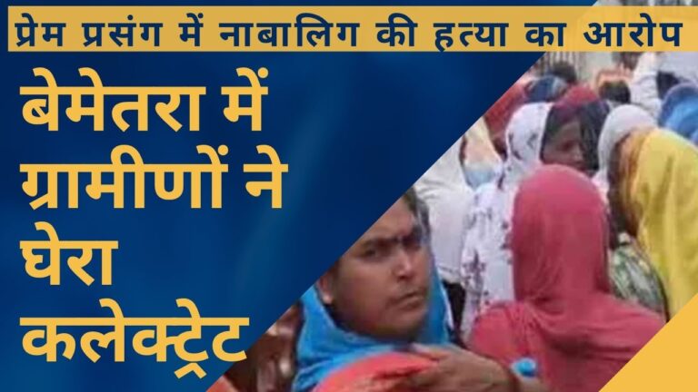 CG NEWS:प्रेम प्रसंग में नाबालिग की हत्या का आरोप: बेमेतरा में ग्रामीणों ने घेरा कलेक्ट्रेट, पुलिस पर केस दबाने का इल्जाम