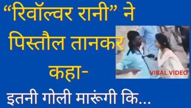 “रिवॉल्वर रानी” ने पंप कर्मी के सीने में पिस्तौल तानकर कहा –  ” इतनी गोलियां मारूंगी कि…….”