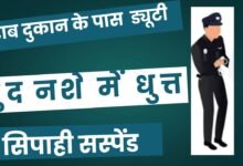CG NEWS:शराब दुकान के पास सुरक्षा ड्यूटी में तैनात सिपाही ख़ुद नशे में धुत्त,VIDEO वायरल होने के बाद एसपी ने किया सस्पेंड