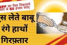 CG NEWS:जीपीएफ का पैसा निकालने के एवज़ में 50 हजार की घूस, बाबू रंगे हाथों गिरफ़्तार