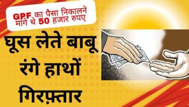CG NEWS:जीपीएफ का पैसा निकालने के एवज़ में 50 हजार की घूस, बाबू रंगे हाथों गिरफ़्तार