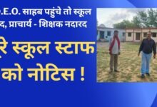 CG NEWS:DEO साहब पहुंचे तो बंद मिले कई स्कूल , प्राचार्य-शिक्षक नदारद, पूरे स्टाफ को कारण बताओ नोटिस जारी