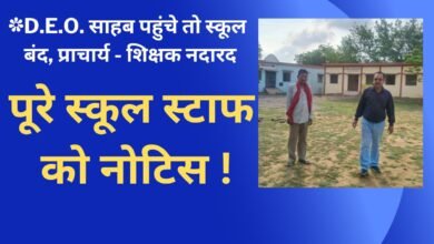 CG NEWS:DEO साहब पहुंचे तो बंद मिले कई स्कूल , प्राचार्य-शिक्षक नदारद, पूरे स्टाफ को कारण बताओ नोटिस जारी