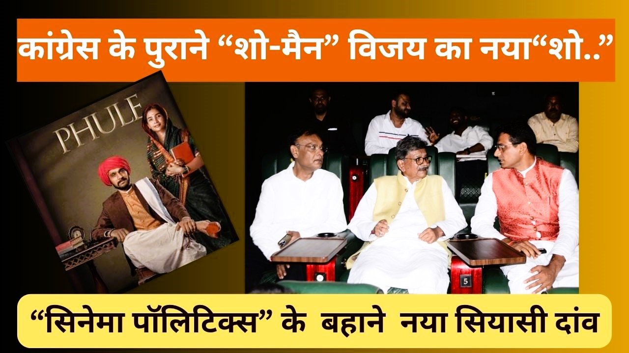 CG NEWS:कांग्रेस के पुराने “शो-मैन” विजय का नया शो…. “सिनेमा पॉलिटिक्स” के बहाने उत्तर छत्तीसगढ़ के इलाके में नया सियासी दांव CG NEWS:कांग्रेस के पुराने “शो-मैन” विजय का नया शो…. “सिनेमा पॉलिटिक्स” के बहाने उत्तर छत्तीसगढ़ के इलाके में नया सियासी दांव