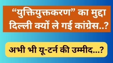 “युक्तियुक्तकरण” का मुद्दा दिल्ली क्यों ले गई कांग्रेस…. अभी भी यू-टर्न की उम्मीद…?