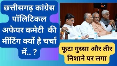 CG NEWS:छत्तीसगढ़ कांग्रेस पॉलिटिकल अफेयर कमेटी  की मींटिंग क्यों है चर्चा में.. ?  फूटा गुस्सा और तीर निशाने पर लगा