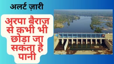 CG NEWS:अलर्ट ज़ारीः अरपा -भैंसाझार बैराज से कभी भी छोड़ा जा सकता है पानी, भारी बारिश से बढ़ रहा जल स्तर
