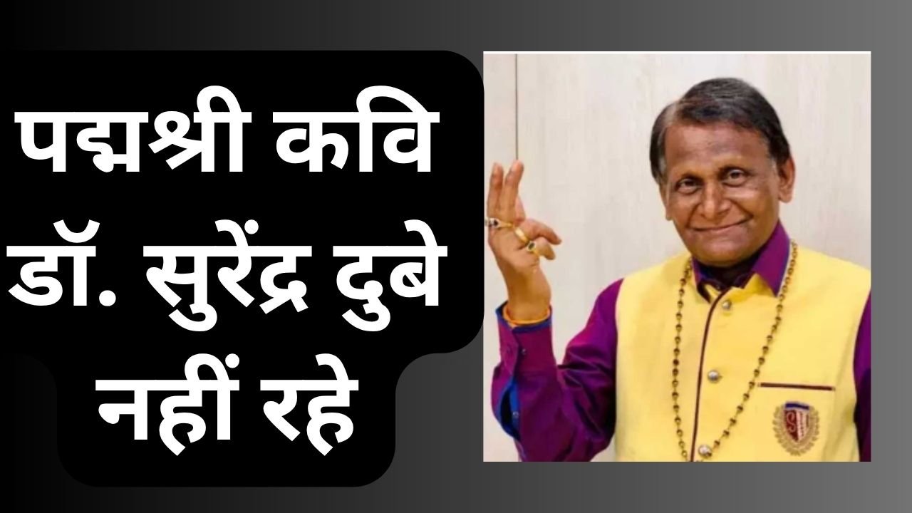 CG NEWS:दुखद खबरःपद्मश्री कवि डॉ. सुरेंद्र दुबे का निधन, छत्तीसगढ़ और देश के साहित्यिक जगत को बड़ी क्षति CG NEWS:दुखद खबरःपद्मश्री कवि डॉ. सुरेंद्र दुबे का निधन, छत्तीसगढ़ और देश के साहित्यिक जगत को बड़ी क्षति