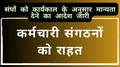 CG NEWS:कर्मचारी संगठनों को राहत,फेडरेशन के अनुरोध पर संघों को कार्यकाल के अनुसार मान्यता देने का आदेश जारी