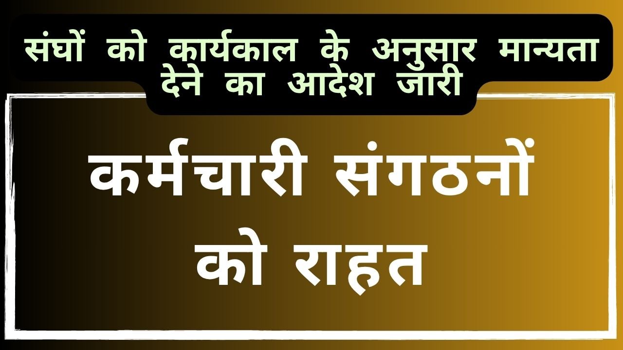 CG NEWS:कर्मचारी संगठनों को राहत,फेडरेशन के अनुरोध पर संघों को कार्यकाल के अनुसार मान्यता देने का आदेश जारी CG NEWS:कर्मचारी संगठनों को राहत,फेडरेशन के अनुरोध पर संघों को कार्यकाल के अनुसार मान्यता देने का आदेश जारी