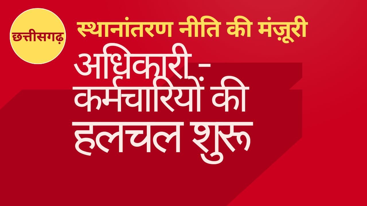 CG NEWS:छत्तीसगढ़ स्थानांतरण नीति मंजूर होने के बाद अधिकारी – कर्मचारियों के बीच हलचल शुरू CG NEWS:छत्तीसगढ़ स्थानांतरण नीति मंजूर होने के बाद अधिकारी – कर्मचारियों के बीच हलचल शुरू