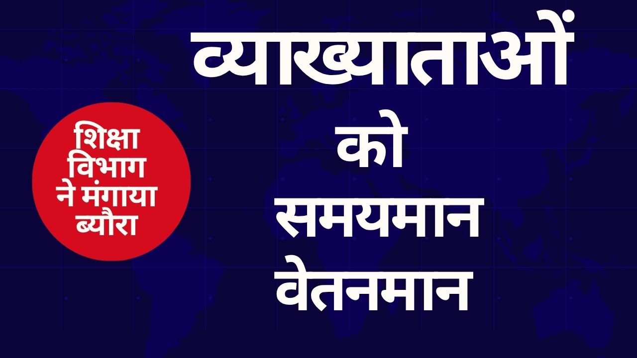 CG NEWS:व्याख्याताओं के समयमान वेतन के लिए डीपीआई ने मंगाया ब्यौरा CG NEWS:व्याख्याताओं के समयमान वेतन के लिए डीपीआई ने मंगाया ब्यौरा