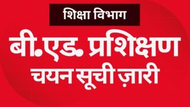 CG NEWS:बी.एड. विभागीय प्रशिक्षण के लिए चयन सूची ज़ारी