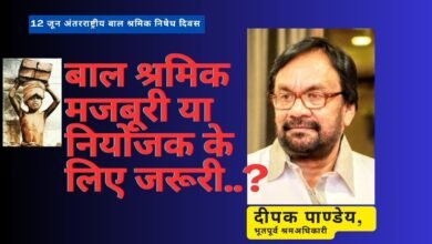 बाल श्रमिक मजबूरी या  नियोजक के लिए जरूरी..?