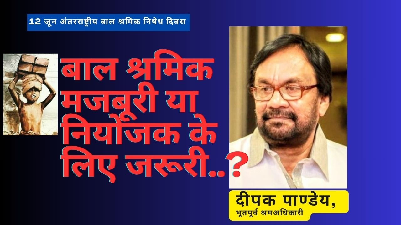 बाल श्रमिक मजबूरी या नियोजक के लिए जरूरी..? बाल श्रमिक मजबूरी या नियोजक के लिए जरूरी..?