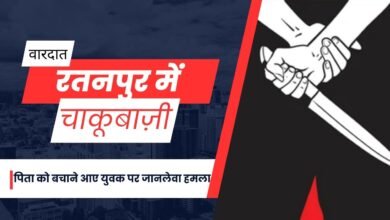 CG NEWS:रतनपुर में चाकूबाज़ी से दहशत,पिता को बचाने आए युवक पर जानलेवा हमला