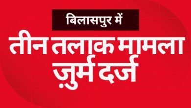 CG NEWS:बिलासपुर में तीन तलाक का मामला, जुर्म दर्ज़