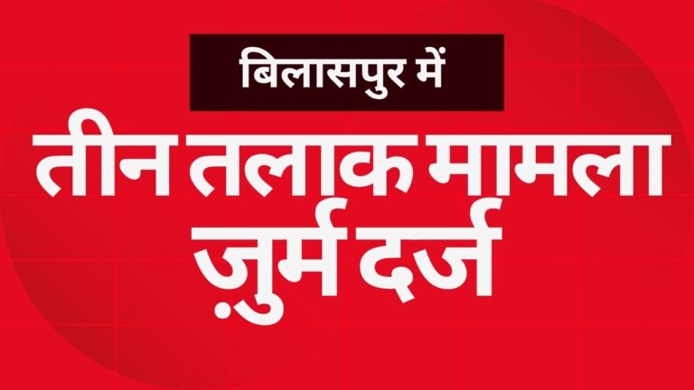 CG NEWS:बिलासपुर में तीन तलाक का मामला, जुर्म दर्ज़