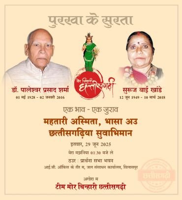 CG NEWS:पुरखा के सुरता : डॉ. पालेश्वर शर्मा और सुरुज बाई खांडे सुरता कार्यक्रम 29 जून को CG NEWS:पुरखा के सुरता : डॉ. पालेश्वर शर्मा और सुरुज बाई खांडे सुरता कार्यक्रम 29 जून को