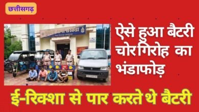CG NEWS:ऐसे हुआ ई-रिक्शा बैटरी चोरी करने वाले गिरोह का भंडाफोड़, 30 बैटरियां जब्त