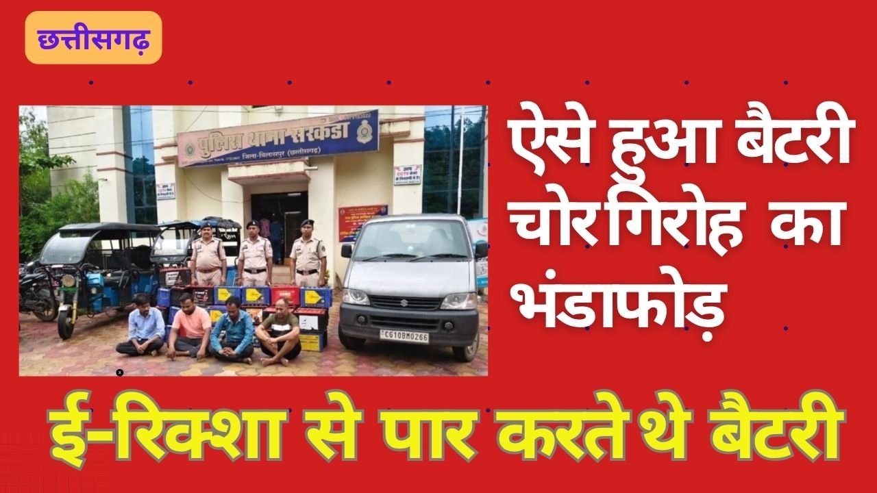 CG NEWS:ऐसे हुआ ई-रिक्शा बैटरी चोरी करने वाले गिरोह का भंडाफोड़, 30 बैटरियां जब्त CG NEWS:ऐसे हुआ ई-रिक्शा बैटरी चोरी करने वाले गिरोह का भंडाफोड़, 30 बैटरियां जब्त