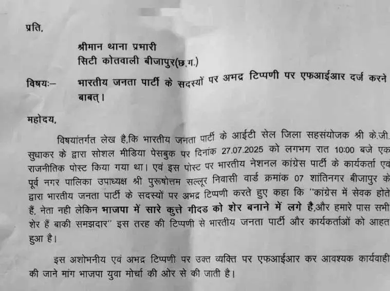 कांग्रेस नेता की अभद्र टिप्पणी.. आया सियासी भूचाल, भाजपाइयों ने दी थाना घेराव की धमकी…FIR दर्ज