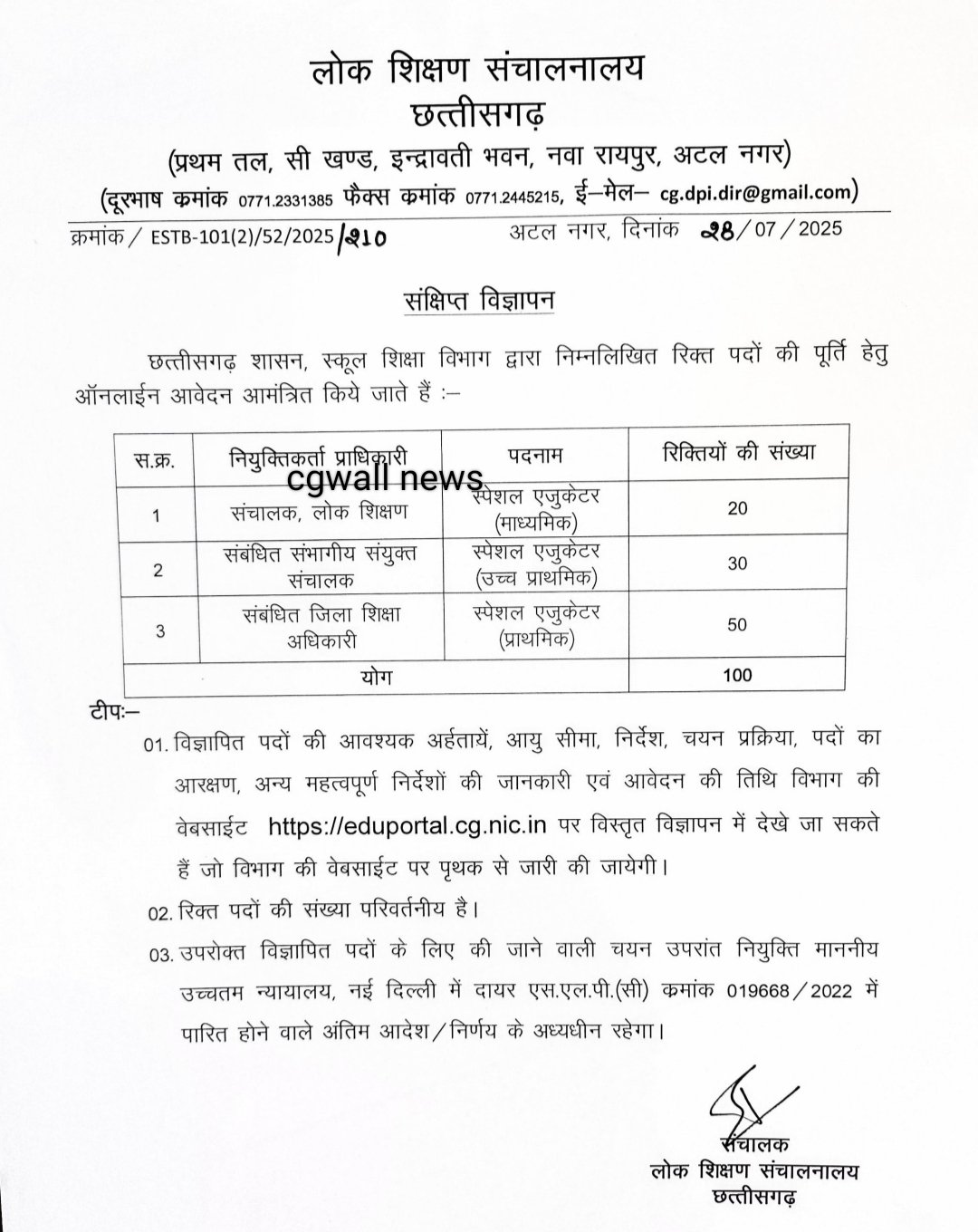 School Education Recruitment : छत्तीसगढ़ स्कूल शिक्षा विभाग में 100 स्पेशल एजुकेटर पदों पर भर्ती School Education Recruitment : छत्तीसगढ़ स्कूल शिक्षा विभाग में 100 स्पेशल एजुकेटर पदों पर भर्ती