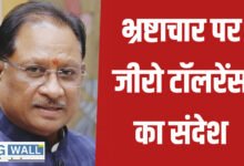 Chhattisgarh News: भ्रष्टाचार पर जीरो टॉलरेंस का संदेश