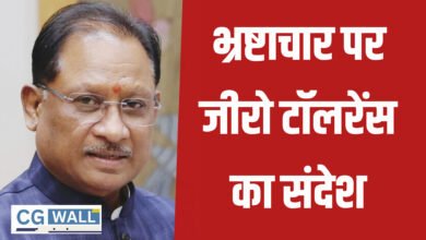 Chhattisgarh News: भ्रष्टाचार पर जीरो टॉलरेंस का संदेश