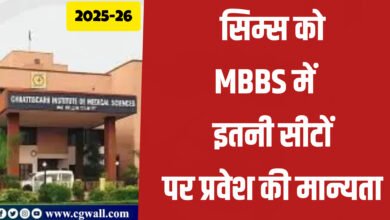 Chhattisgarh CIMS Admission :सिम्स को शैक्षणिक सत्र 2025 में प्रवेश हेतु मान्यता मिली