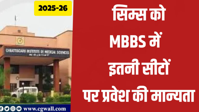 Chhattisgarh CIMS Admission :सिम्स को शैक्षणिक सत्र 2025 में प्रवेश हेतु मान्यता मिली