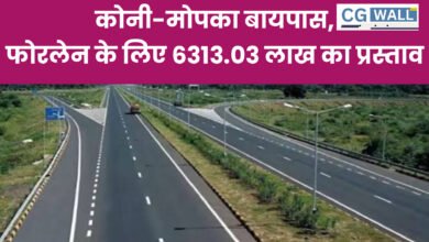 Cg news: कोनी-मोपका बायपास मार्ग पुनर्निर्माण.. फोरलेन के लिए 6313.03 लाख का प्रस्ताव