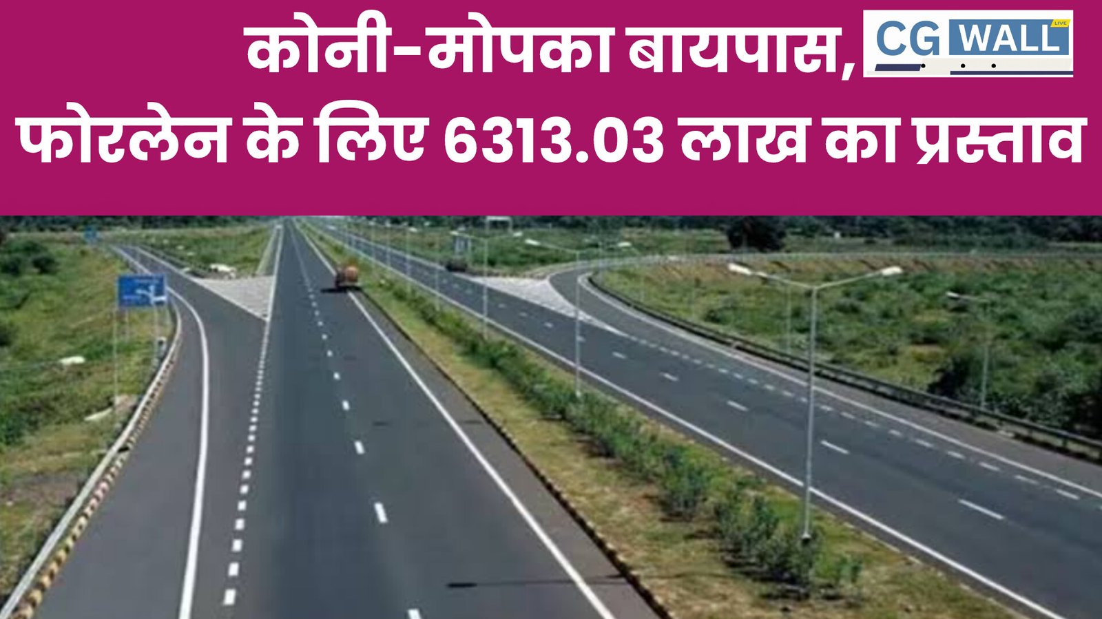 Cg news: कोनी-मोपका बायपास मार्ग पुनर्निर्माण.. फोरलेन के लिए 6313.03 लाख का प्रस्ताव