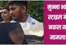 मुन्ना भाई स्टाइल में नकल का मामला, प्रकरण को ट्रैप करने वाले NSUI नेता विकास सिंह ने कही यह बात