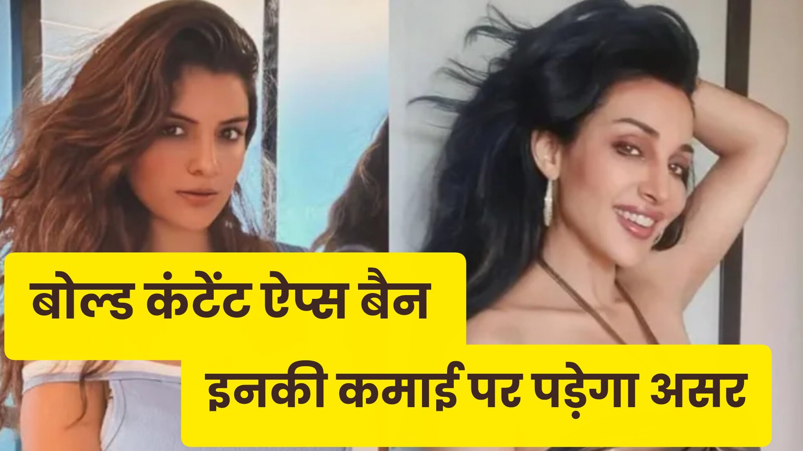 Ullu App Actresses: बोल्ड कंटेंट ऐप्स पर बैन से डगमगाए सितारों के करियर, अन्वेषी जैन से जोनीता डी’क्रूज तक की कमाई पर मंडराया खतरा