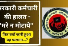 CG NEWS:सरकारी कर्मचारी की हालत -“मरे न मोटाये” …. फिर क्यों जारी हुआ यह फरमान…?